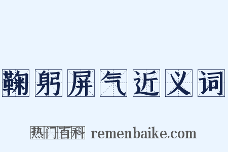 鞠躬屏气近义词是什么意思的图片